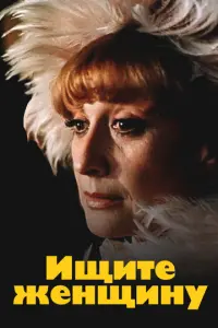 Ищите женщину русский сериал